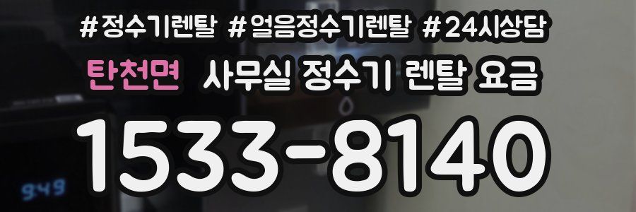 탄천면 사무실 정수기 렌탈 요금