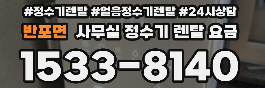반포면 사무실 정수기 렌탈 요금