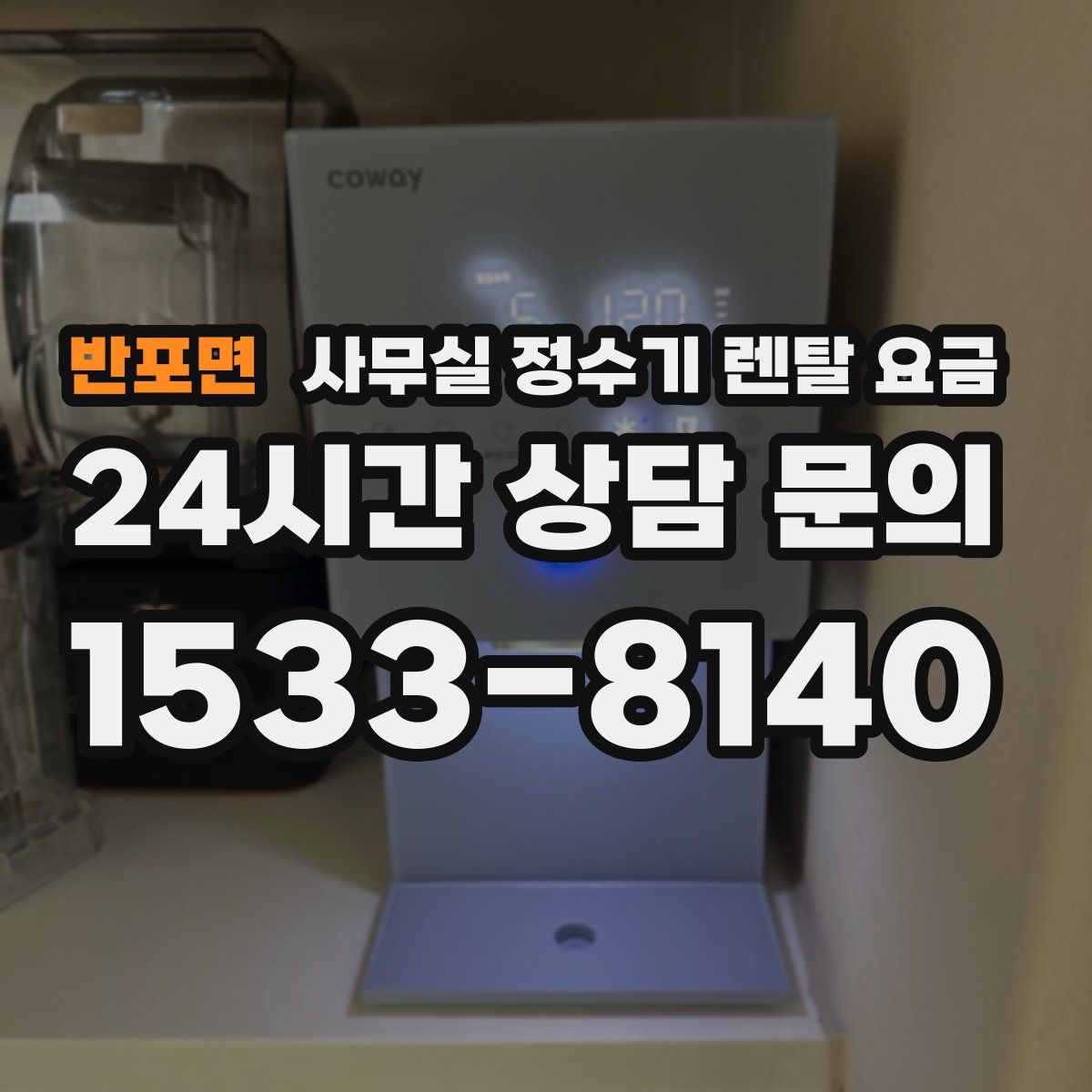 반포면 사무실 정수기 렌탈 요금