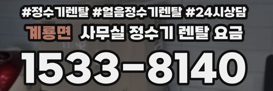 계룡면 사무실 정수기 렌탈 요금