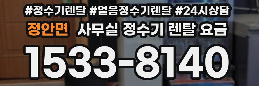 정안면 사무실 정수기 렌탈 요금