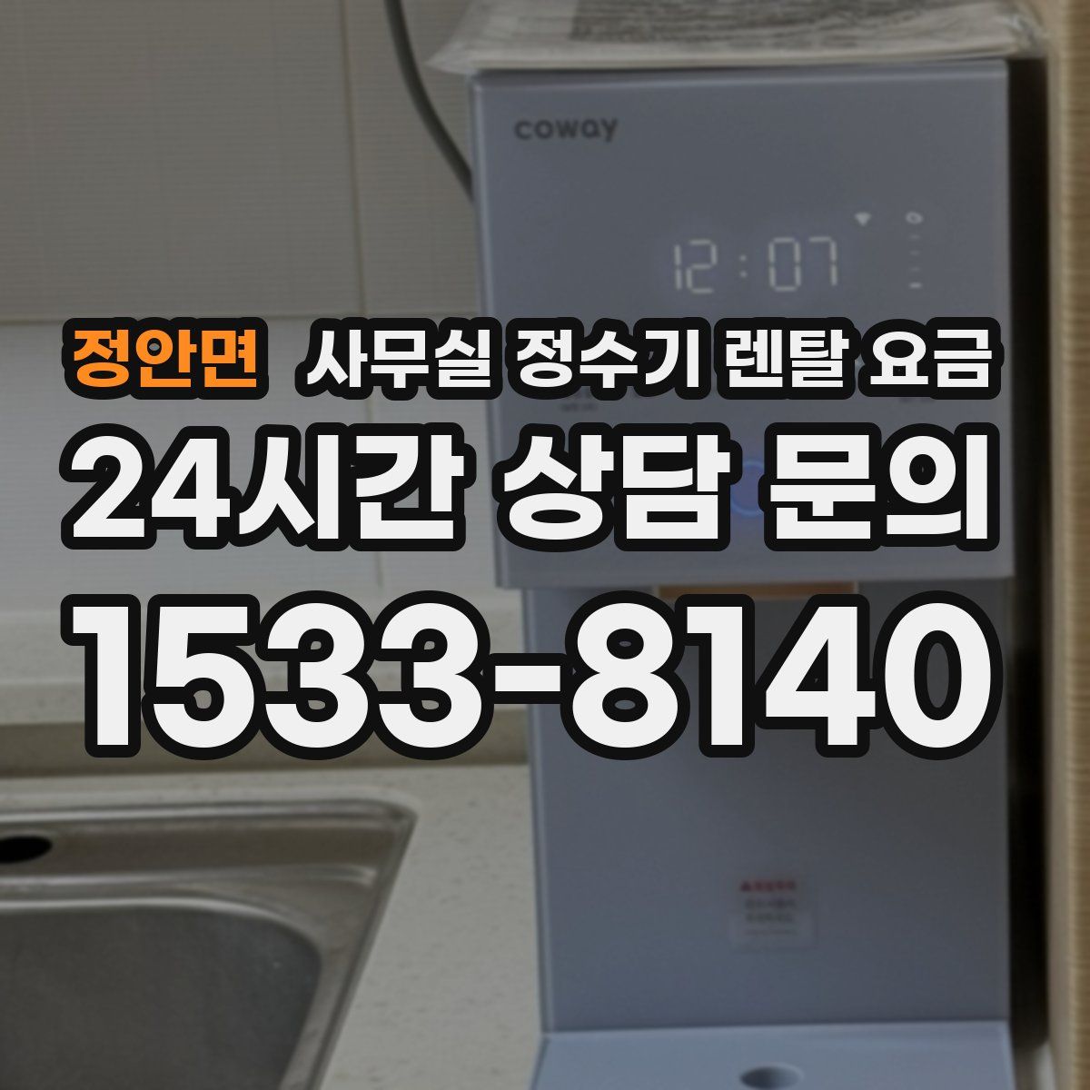 정안면 사무실 정수기 렌탈 요금