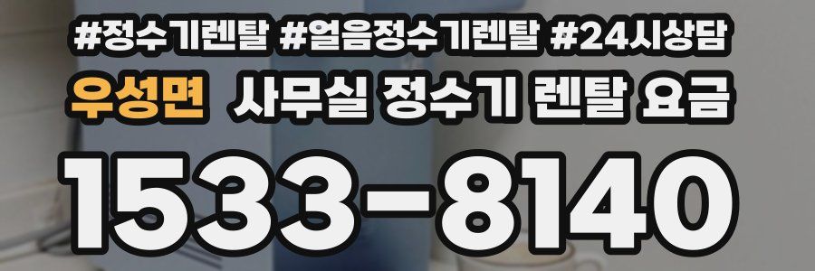 우성면 사무실 정수기 렌탈 요금