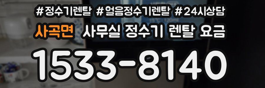 사곡면 사무실 정수기 렌탈 요금