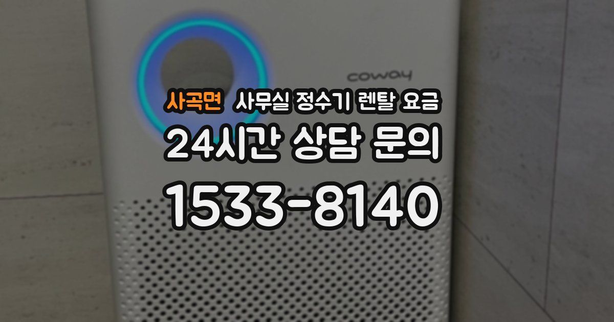 사곡면 사무실 정수기 렌탈 요금