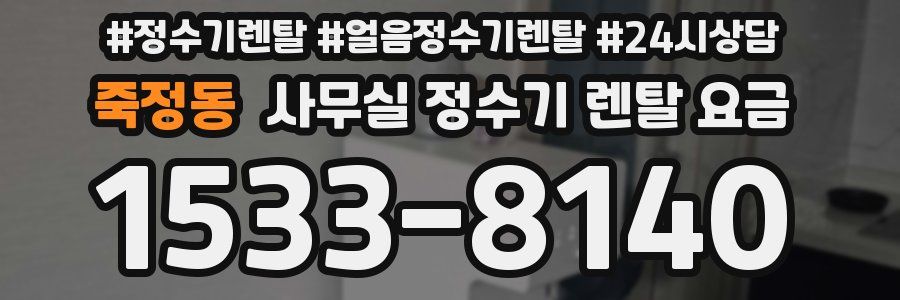 죽정동 사무실 정수기 렌탈 요금
