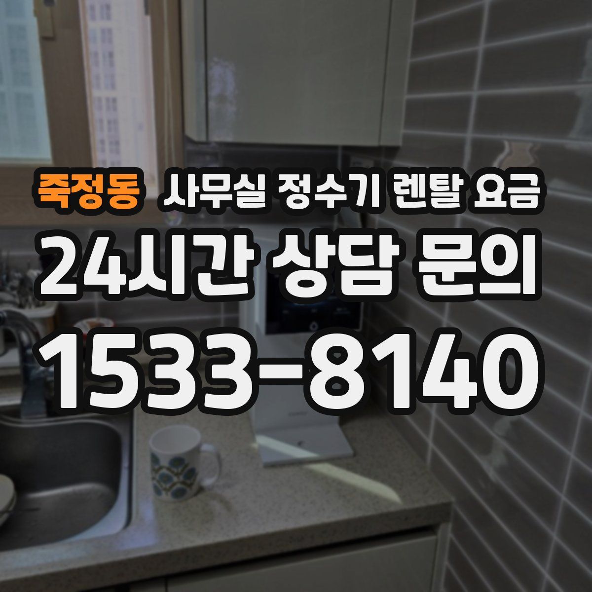 죽정동 사무실 정수기 렌탈 요금