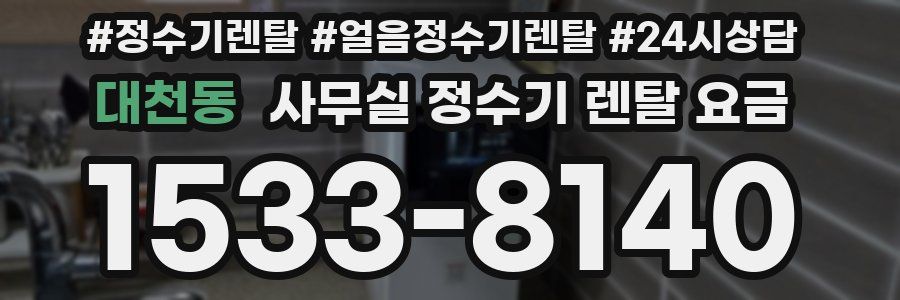 대천동 사무실 정수기 렌탈 요금