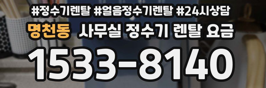 명천동 사무실 정수기 렌탈 요금