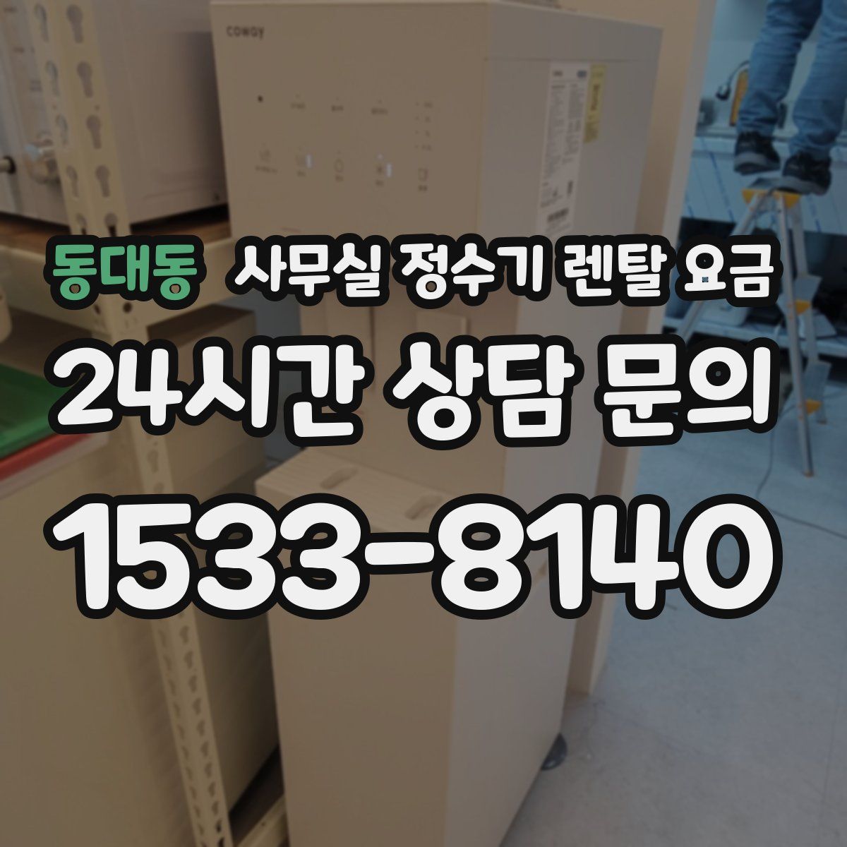 동대동 사무실 정수기 렌탈 요금