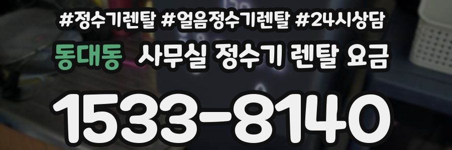 동대동 사무실 정수기 렌탈 요금