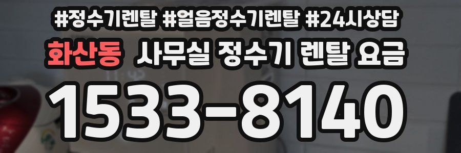 화산동 사무실 정수기 렌탈 요금