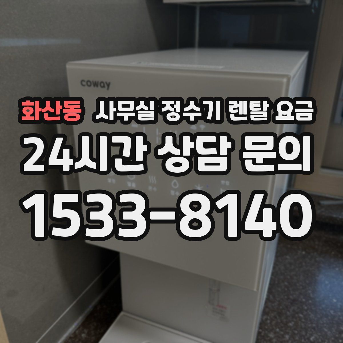 화산동 사무실 정수기 렌탈 요금