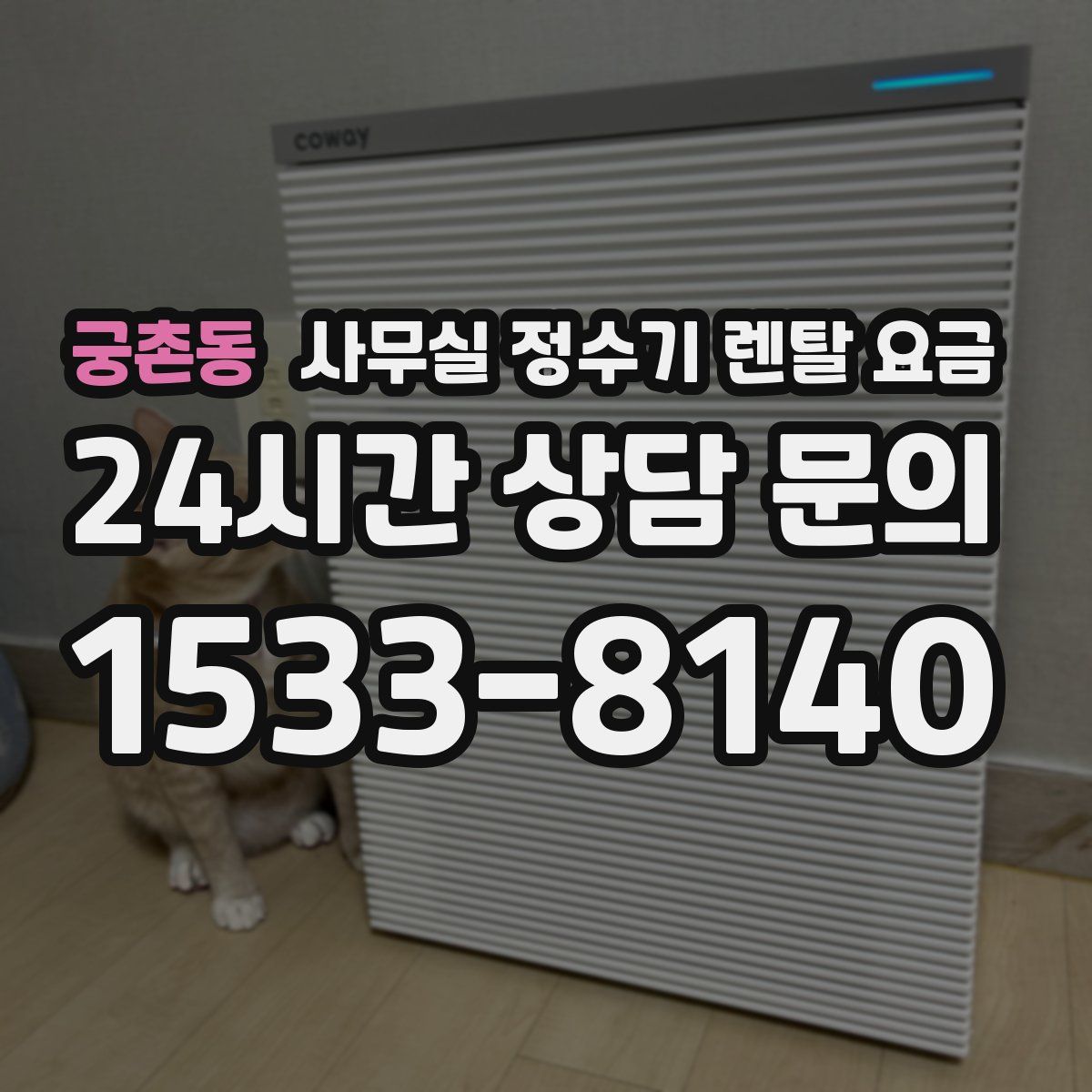 궁촌동 사무실 정수기 렌탈 요금