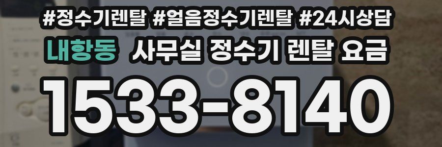 내항동 사무실 정수기 렌탈 요금