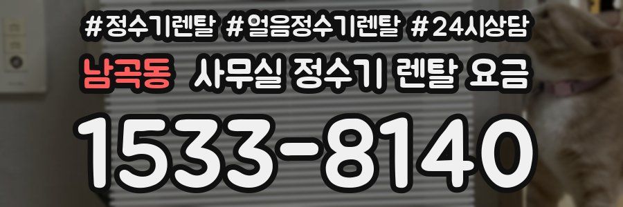 남곡동 사무실 정수기 렌탈 요금