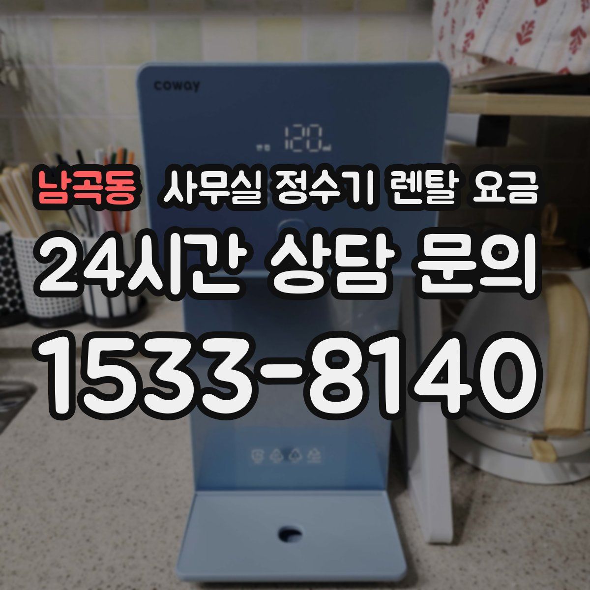 남곡동 사무실 정수기 렌탈 요금