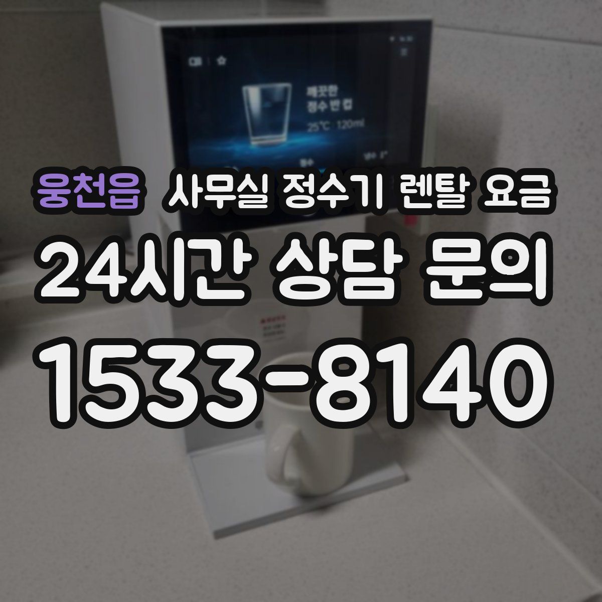 웅천읍 사무실 정수기 렌탈 요금