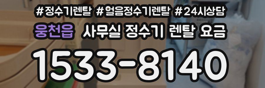 웅천읍 사무실 정수기 렌탈 요금