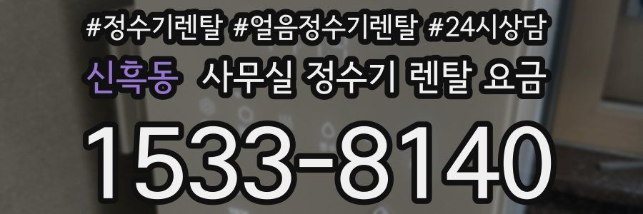 신흑동 사무실 정수기 렌탈 요금