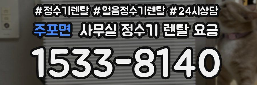 주포면 사무실 정수기 렌탈 요금