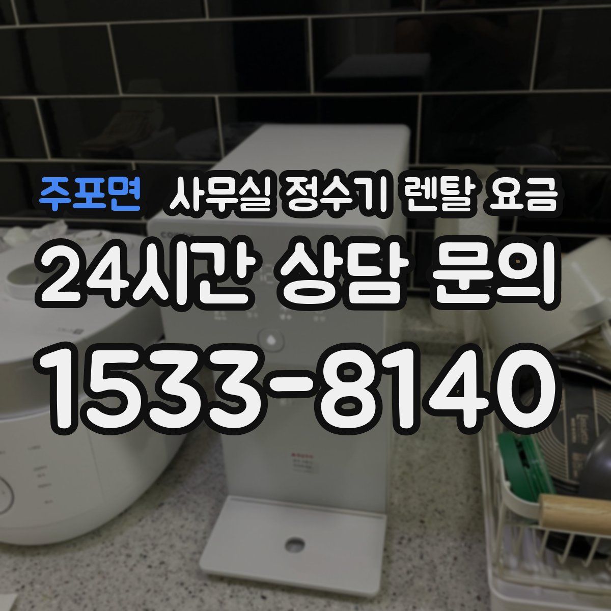 주포면 사무실 정수기 렌탈 요금