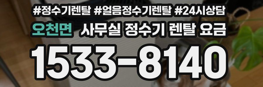 오천면 사무실 정수기 렌탈 요금