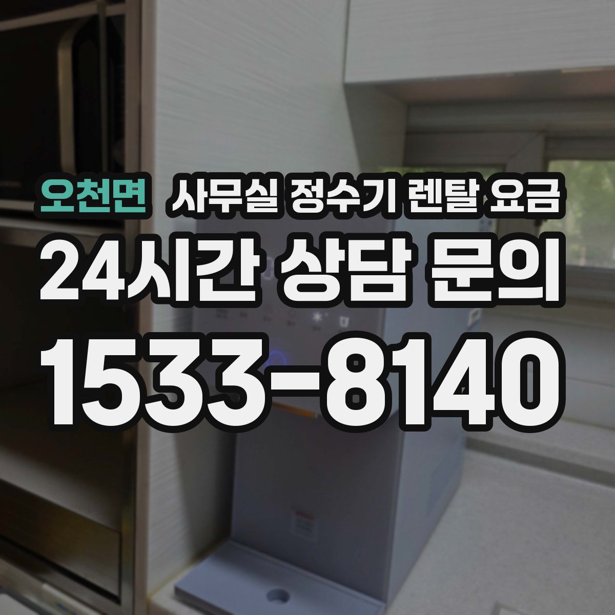 오천면 사무실 정수기 렌탈 요금