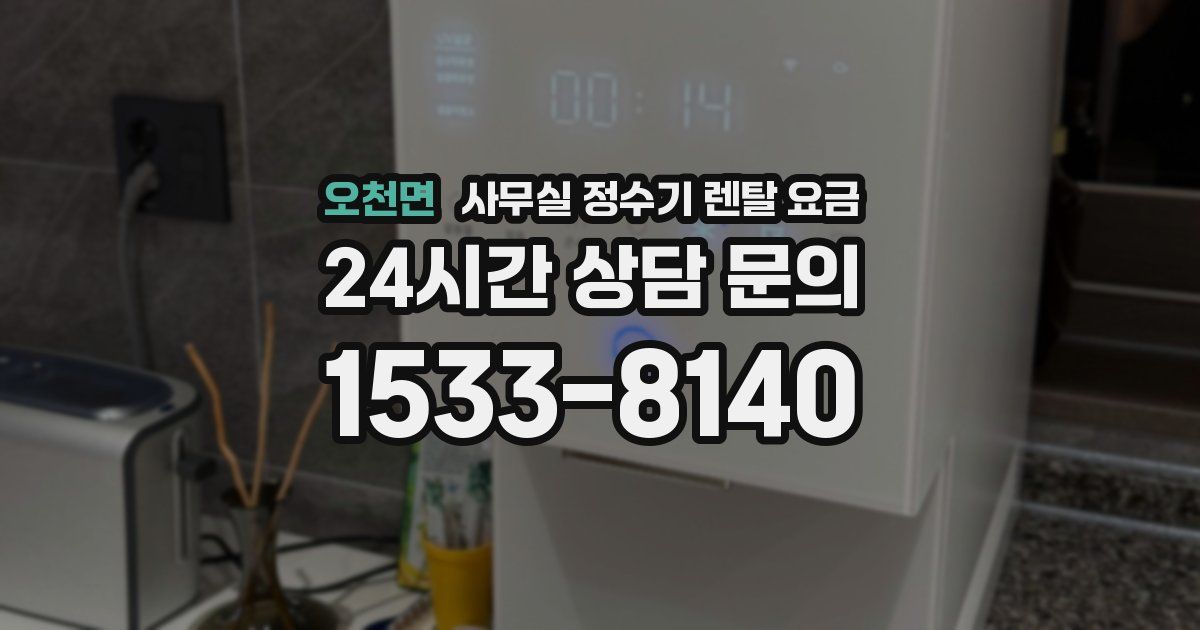 오천면 사무실 정수기 렌탈 요금