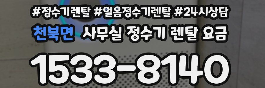 천북면 사무실 정수기 렌탈 요금