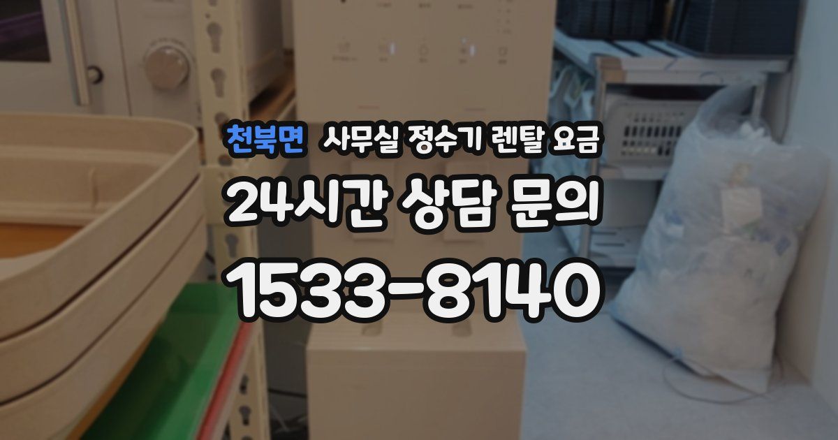 천북면 사무실 정수기 렌탈 요금