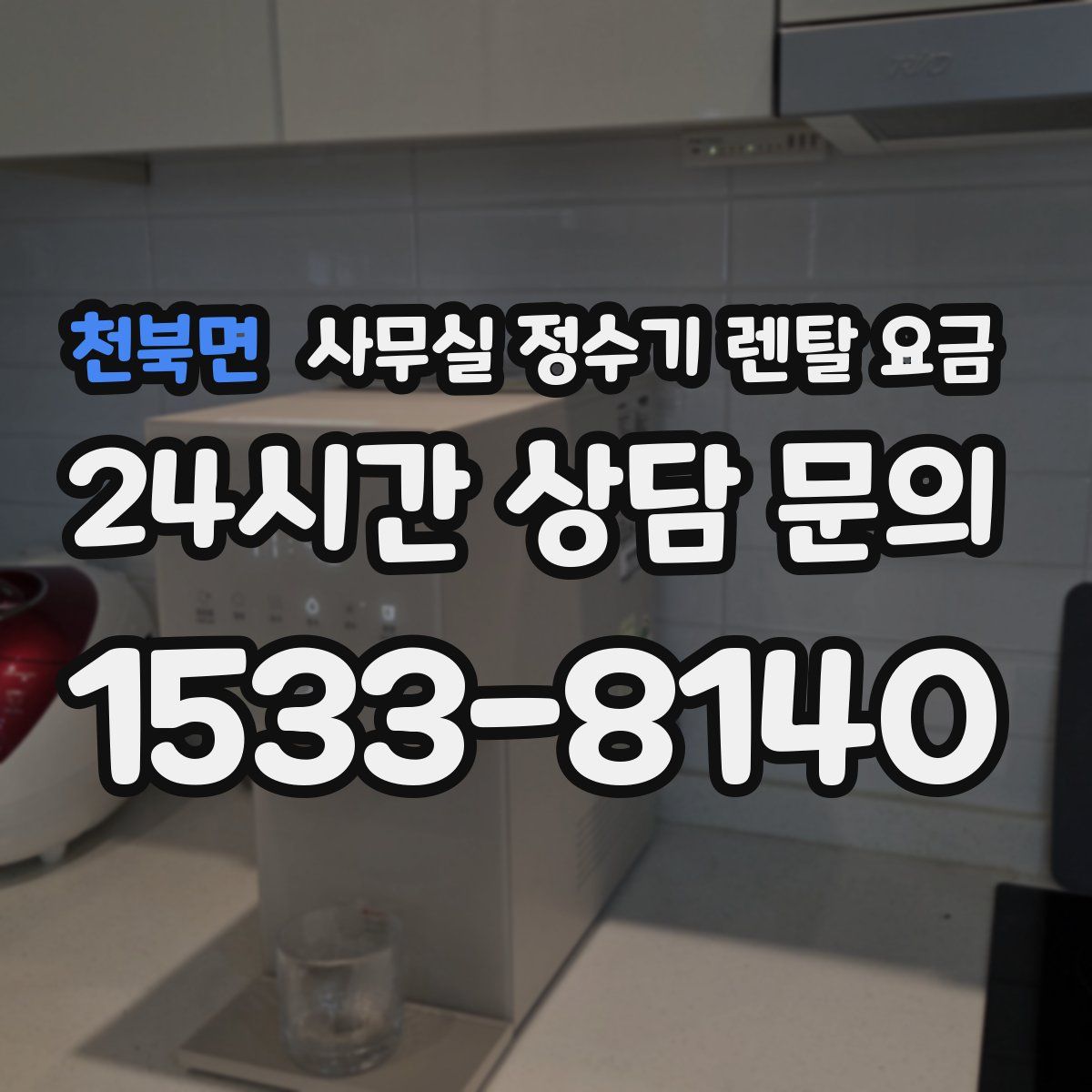 천북면 사무실 정수기 렌탈 요금
