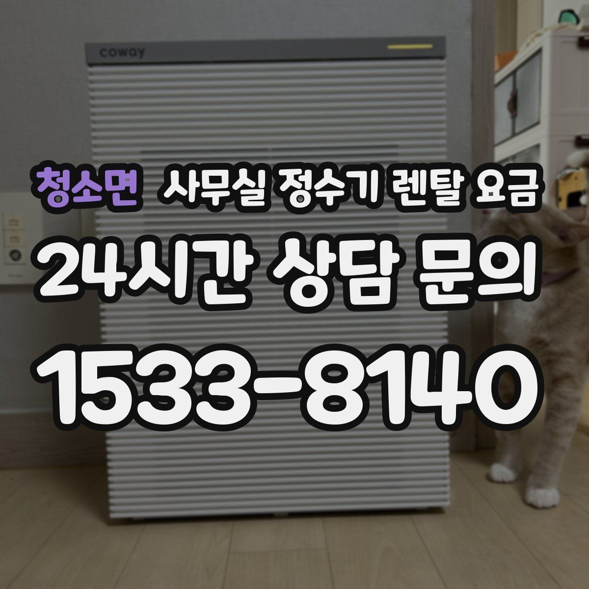 청소면 사무실 정수기 렌탈 요금