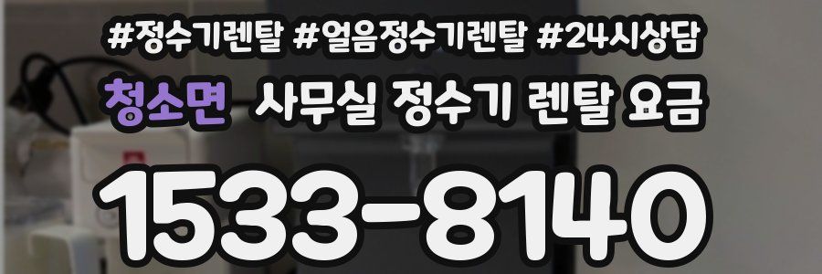 청소면 사무실 정수기 렌탈 요금