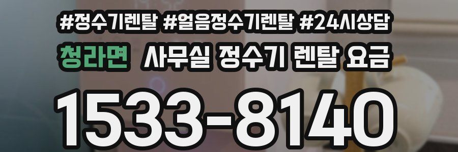 청라면 사무실 정수기 렌탈 요금