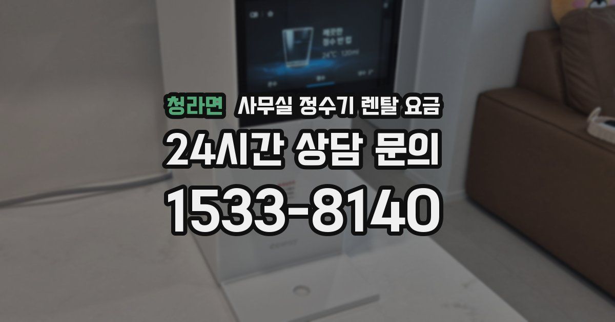 청라면 사무실 정수기 렌탈 요금