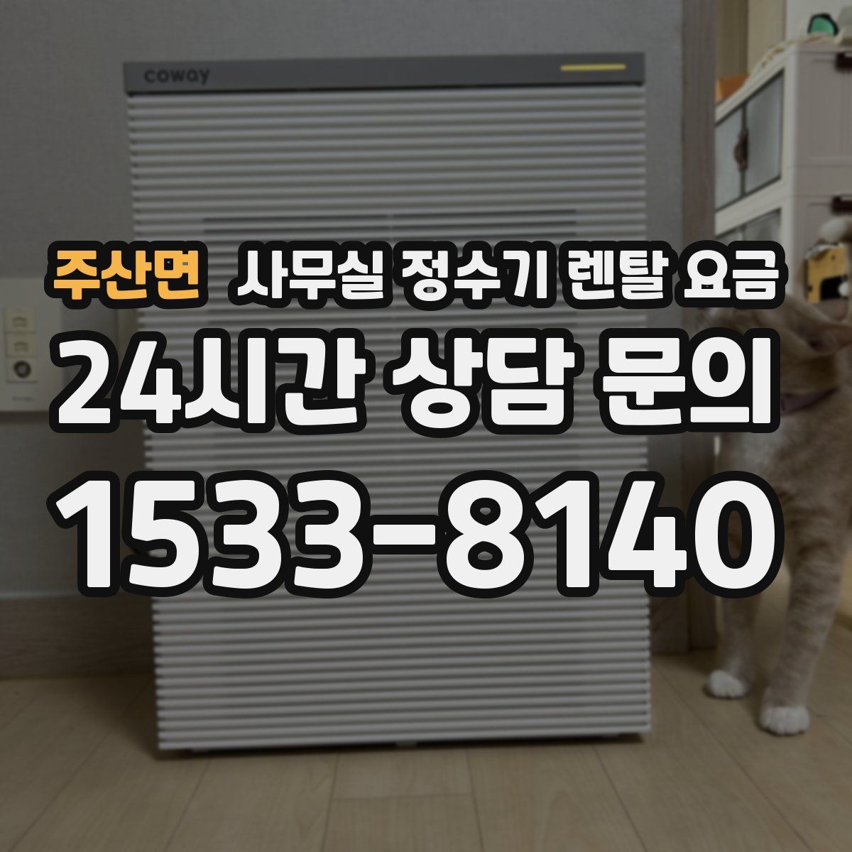 주산면 사무실 정수기 렌탈 요금