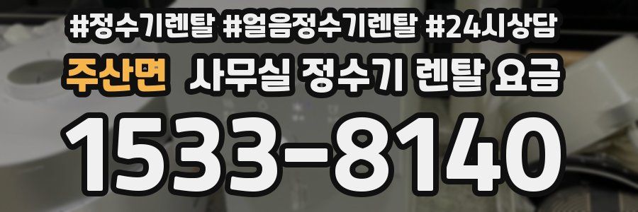 주산면 사무실 정수기 렌탈 요금