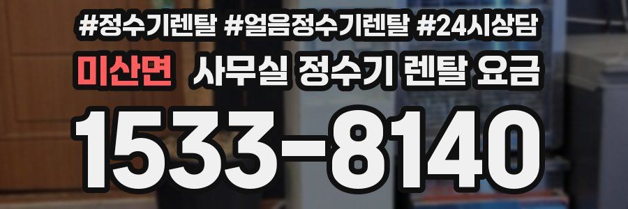 미산면 사무실 정수기 렌탈 요금
