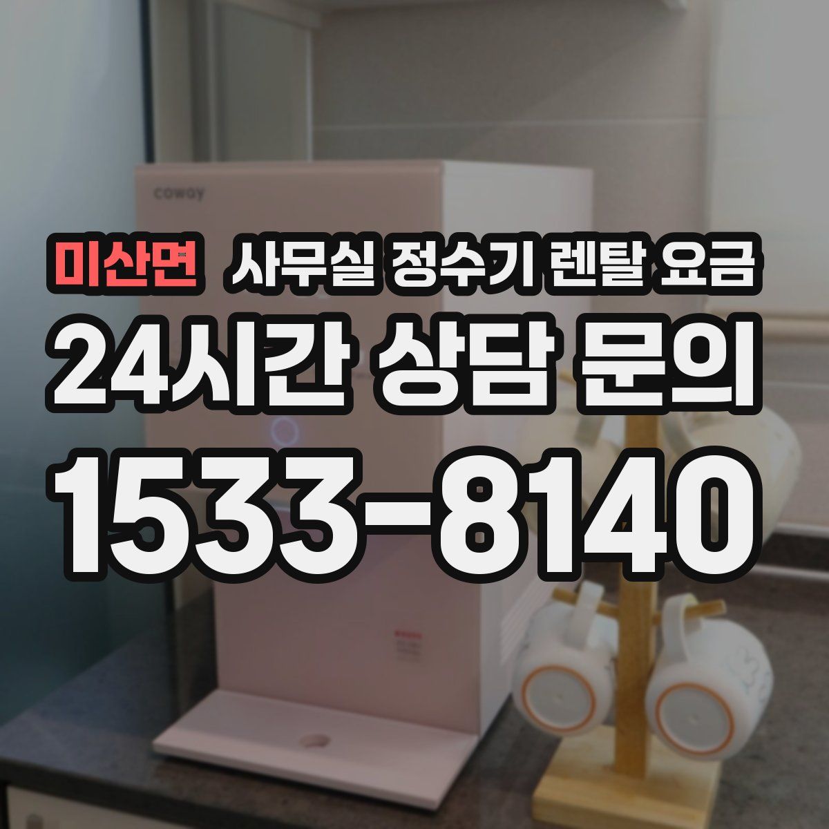 미산면 사무실 정수기 렌탈 요금