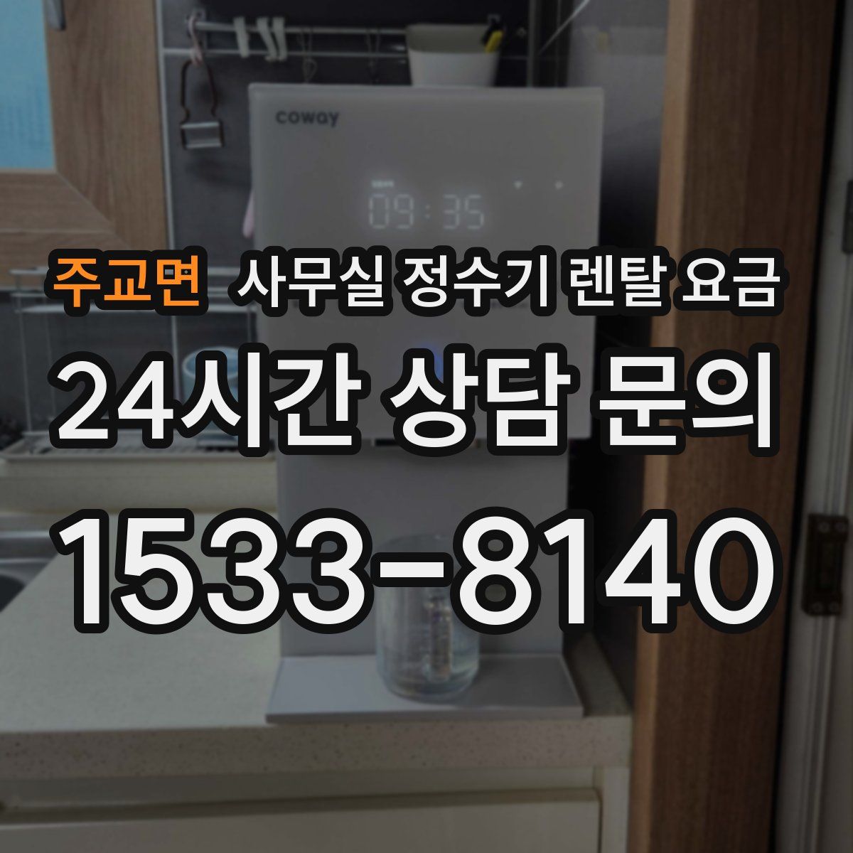 주교면 사무실 정수기 렌탈 요금