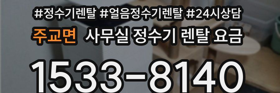 주교면 사무실 정수기 렌탈 요금