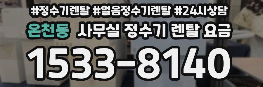 온천동 사무실 정수기 렌탈 요금