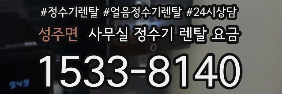 성주면 사무실 정수기 렌탈 요금