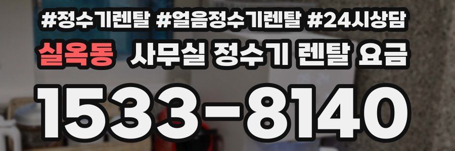 실옥동 사무실 정수기 렌탈 요금