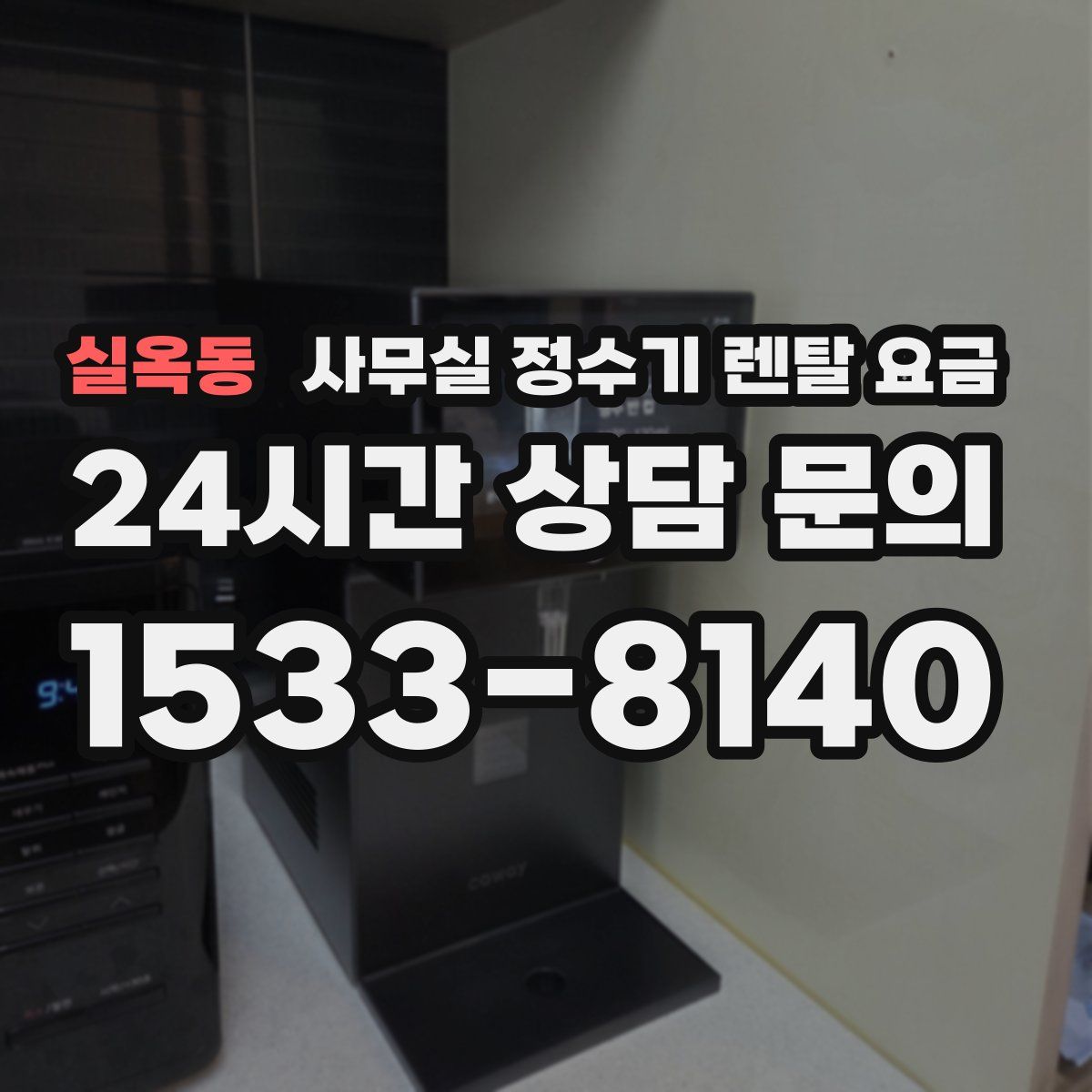 실옥동 사무실 정수기 렌탈 요금