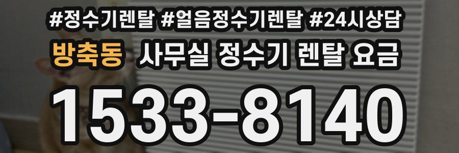 방축동 사무실 정수기 렌탈 요금