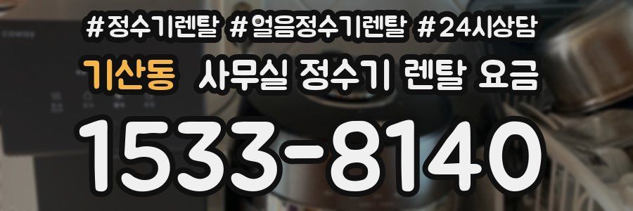 기산동 사무실 정수기 렌탈 요금