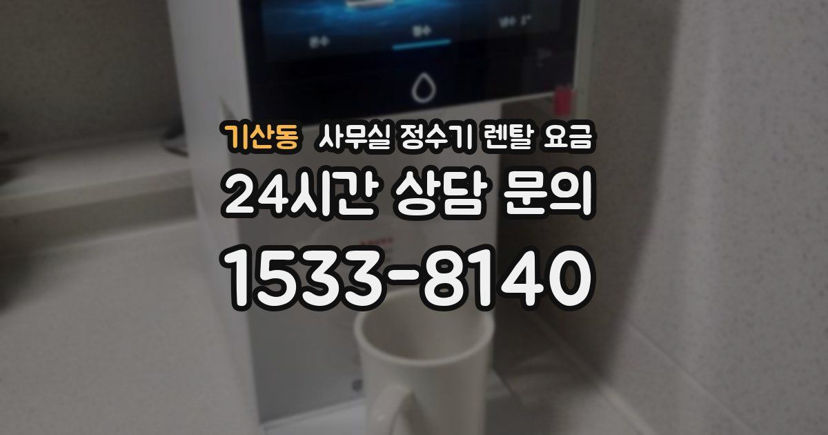 기산동 사무실 정수기 렌탈 요금