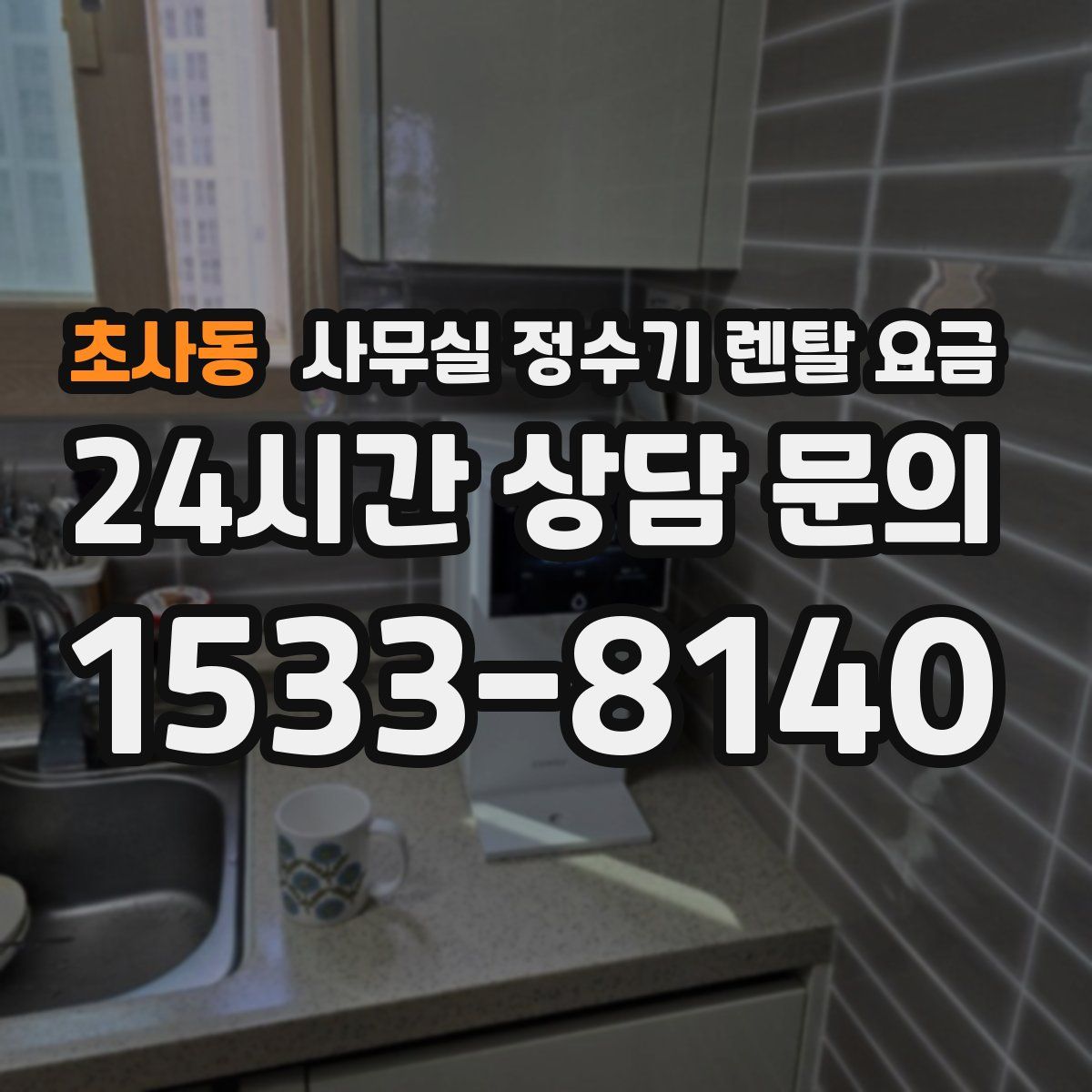 초사동 사무실 정수기 렌탈 요금